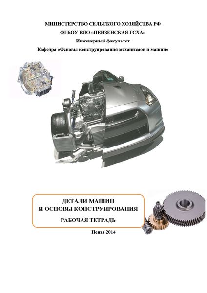 Обложка книги  «Детали машин и основы конструирования»