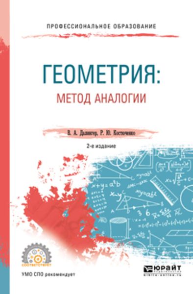 Обложка книги  «Геометрия: метод аналогии 2-е изд., испр. и доп. Учебное пособие для СПО»