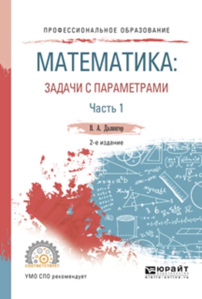 Обложка книги  «Математика: задачи с параметрами в 2 ч. Часть 1 2-е изд., испр. и доп. Учебное пособие для СПО»