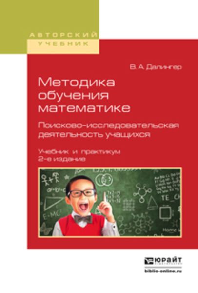 Обложка книги  «Методика обучения математике. Поисково-исследовательская деятельность учащихся 2-е изд., испр. и доп. Учебник и практикум для вузов»