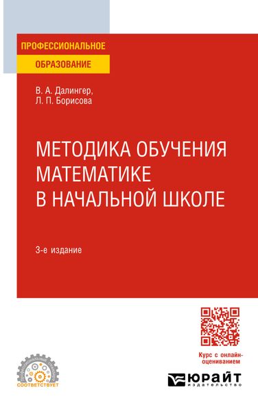 Обложка книги  «Методика обучения математике в начальной школе 3-е изд., испр. и доп. Учебное пособие для СПО»