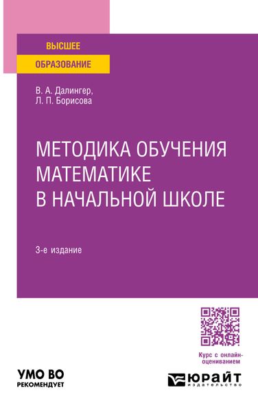 Обложка книги  «Методика обучения математике в начальной школе 3-е изд., испр. и доп. Учебное пособие для вузов»