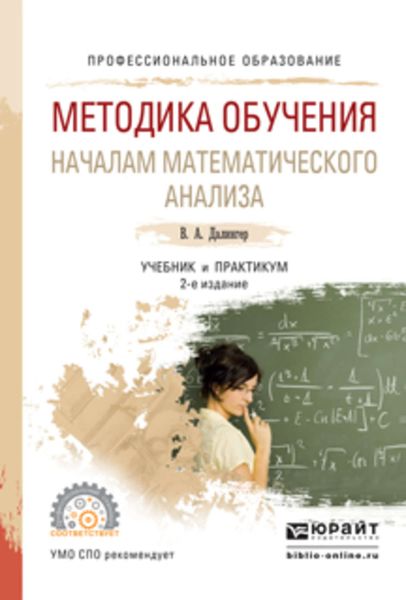Обложка книги «Методика обучения началам математического анализа 2-е изд., испр. и доп. Учебник и практикум для СПО»