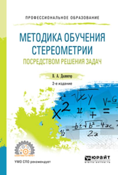 Обложка книги  «Методика обучения стереометрии посредством решения задач 2-е изд., испр. и доп. Учебное пособие для СПО»