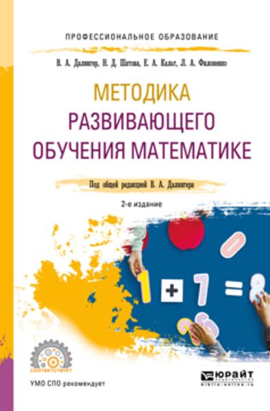 Обложка книги  «Методика развивающего обучения математике 2-е изд., испр. и доп. Учебное пособие для СПО»