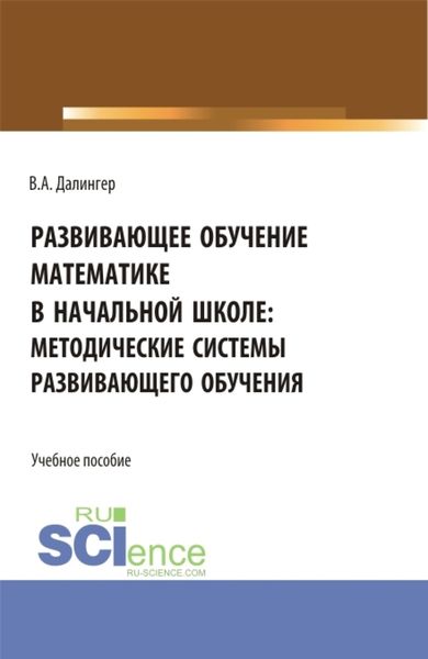 Обложка книги  «Развивающее обучение математике в начальной школе: методические системы развивающего обучения. (Бакалавриат, Магистратура). Учебное пособие.»