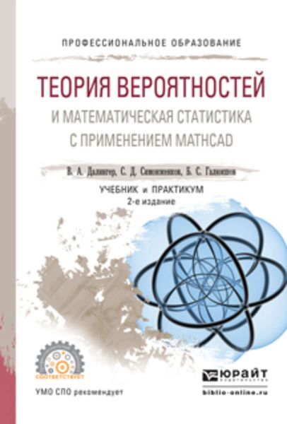 Обложка книги «Теория вероятностей и математическая статистика с применением mathcad 2-е изд., испр. и доп. Учебник и практикум для СПО»