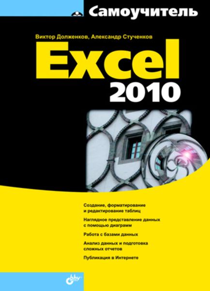 Обложка книги «Самоучитель Excel 2010»