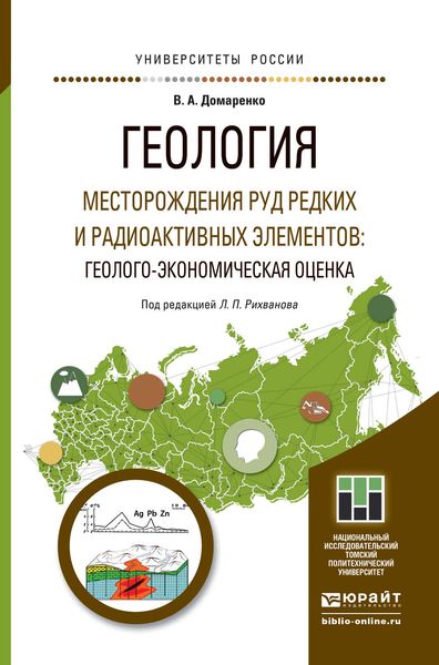 Обложка книги  «Геология. Месторождения руд редких и радиоактивных элементов: геолого-экономическая оценка. Учебное пособие для магистратуры»