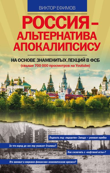 Обложка книги «Россия – альтернатива апокалипсису»