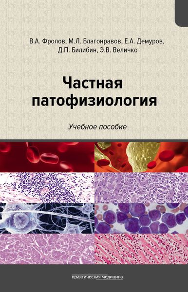 Обложка книги  «Частная патофизиология»