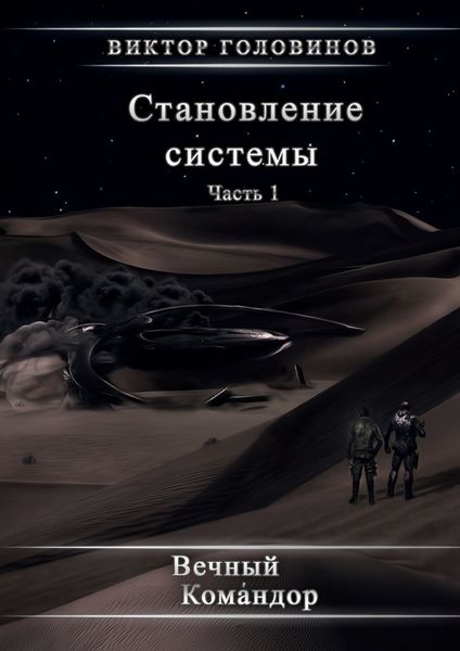Обложка книги  «Становление системы. Часть 1»