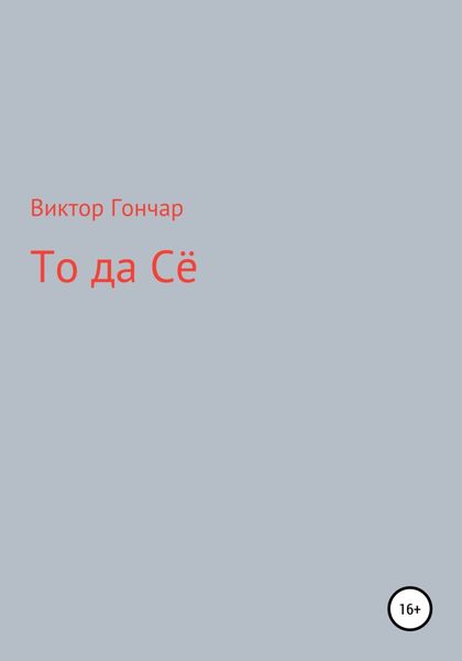 Обложка книги «То Да Сё»