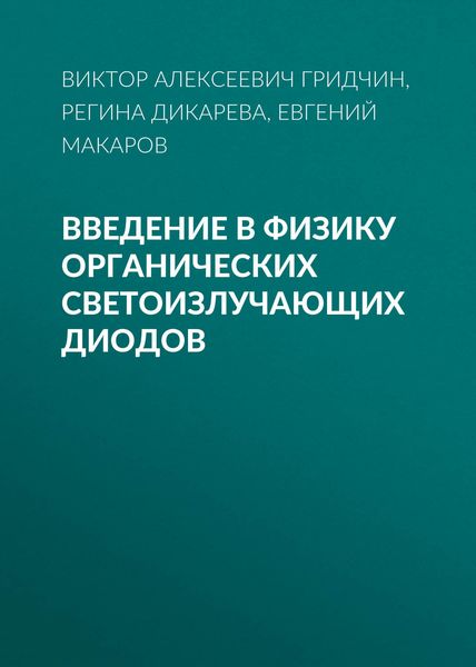 Обложка книги  «Введение в физику органических светоизлучающих диодов»