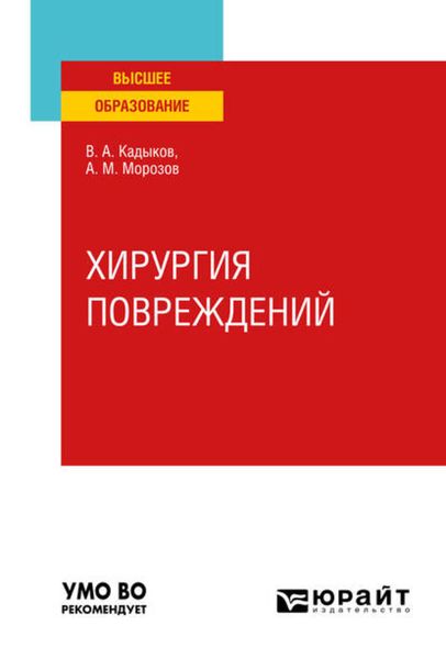 Обложка книги «Хирургия повреждений. Учебное пособие для вузов»