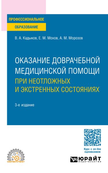 Обложка книги «Оказание доврачебной медицинской помощи при неотложных и экстренных состояниях 3-е изд., пер. и доп. Учебное пособие для СПО»
