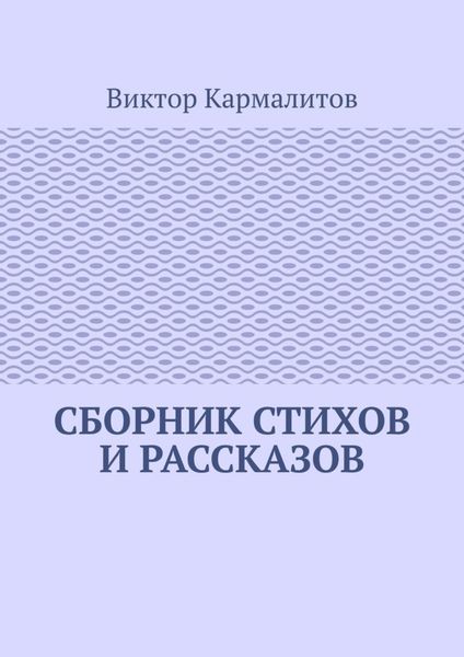 Обложка книги  «Сборник стихов и рассказов»