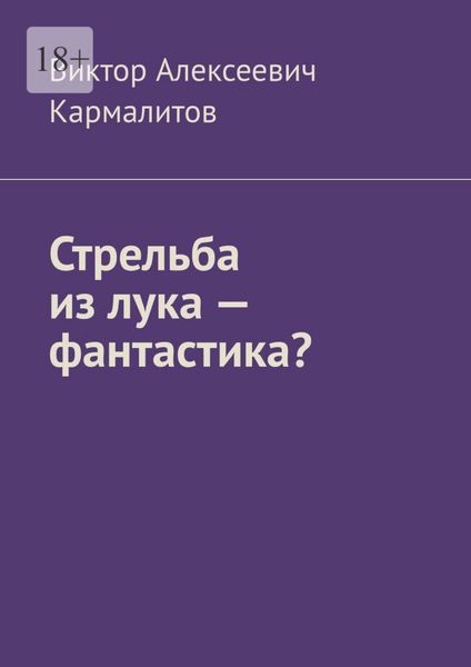 Обложка книги  «Стрельба из лука – фантастика?»