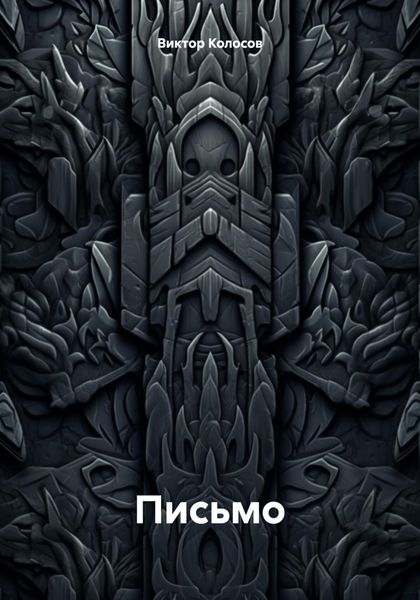 Обложка книги  «Письмо»