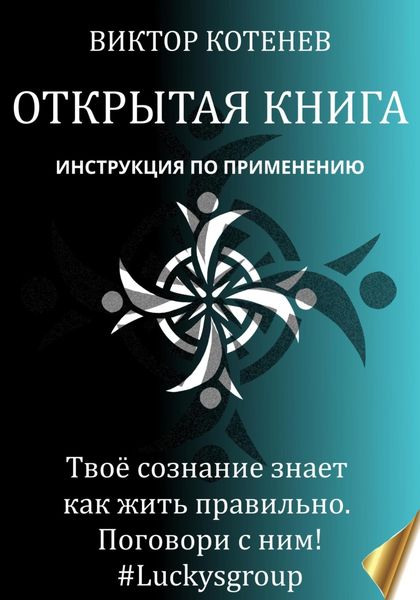 Обложка книги  «Открытая книга»