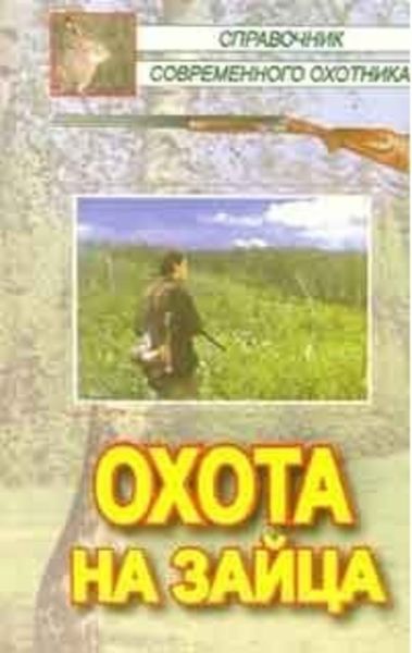 Обложка книги «Охота на зайца»