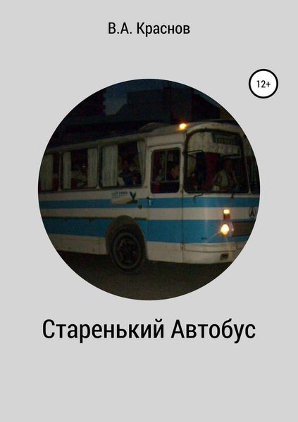 Обложка книги «Старенький автобус»