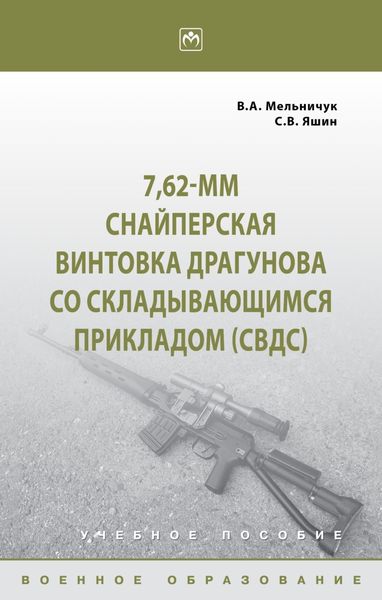 Обложка книги  «7,62-мм Снайперская винтовка Драгунова со складывающимся прикладом (СВДс)»