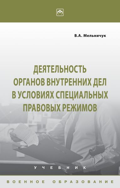 Обложка книги  «Деятельность органов внутренних дел в условиях специальных правовых режимов»