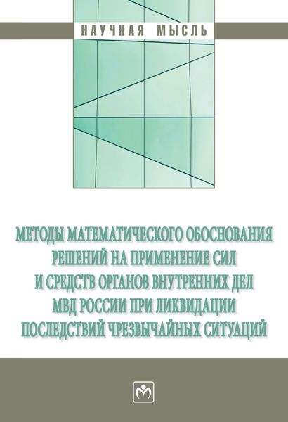 Обложка книги  «Методы математического обоснования решений на применение сил и средств органов внутренних дел МВД России при ликвидации последствий чрезвычайных ситуаций»