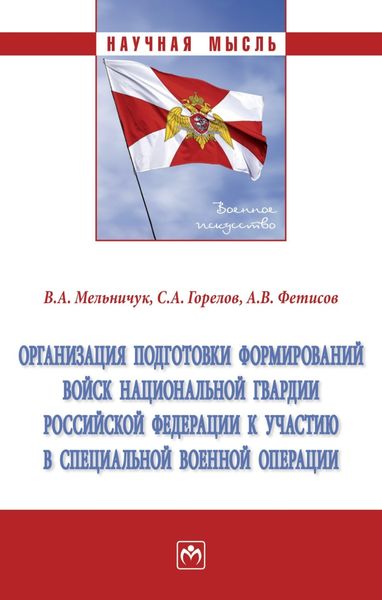Обложка книги  «Организация подготовки формирований войск национальной гвардии Российской Федерации к участию в специальной военной операции»