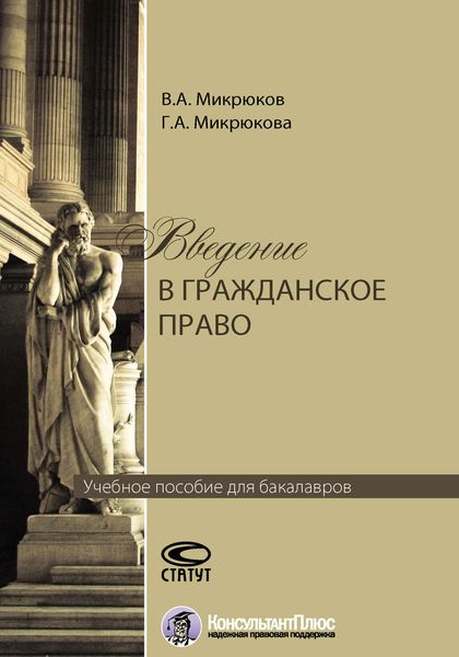 Обложка книги  «Введение в гражданское право»