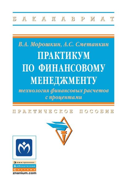 Обложка книги  «Практикум по финансовому менеджменту: технология финансовых расчетов с процентами»