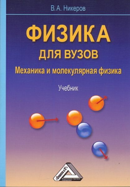 Обложка книги «Физика для вузов. Механика и молекулярная физика»
