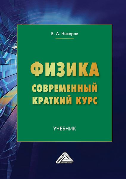 Обложка книги «Физика. Современный краткий курс»