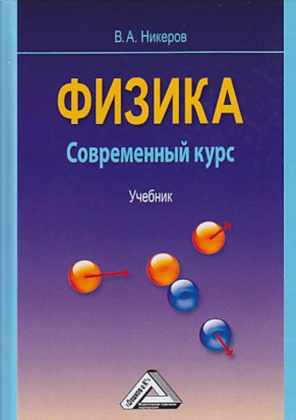 Обложка книги «Физика. Современный курс»