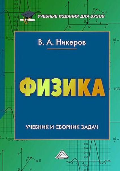 Обложка книги «Физика. Учебник и сборник задач»
