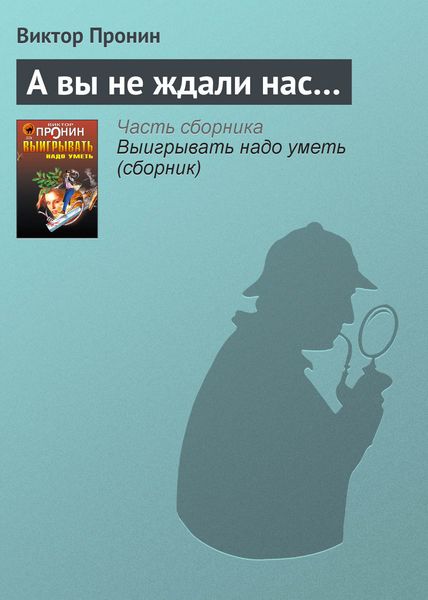 Обложка книги  «А вы не ждали нас…»