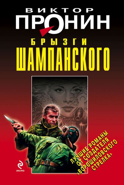 Обложка книги «Брызги шампанского»