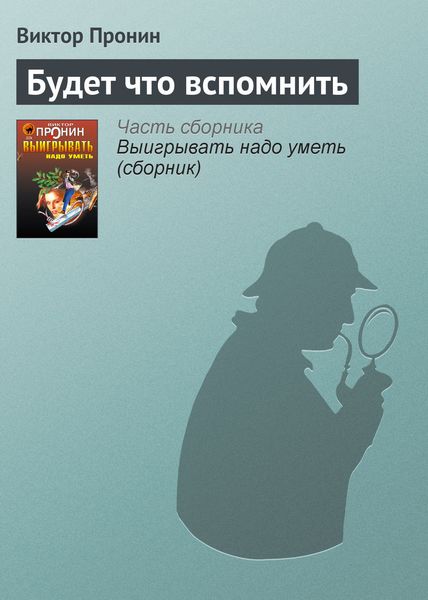 Обложка книги  «Будет что вспомнить»
