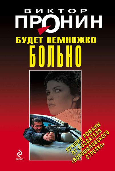 Обложка книги «Будет немножко больно»