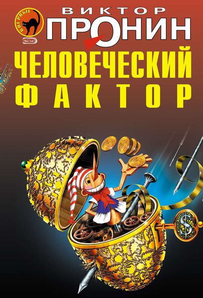 Обложка книги «Человеческий фактор»