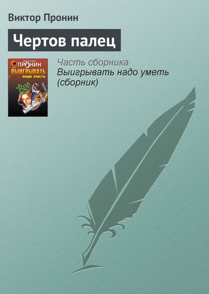 Обложка книги  «Чертов палец»