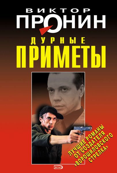 Обложка книги  «Дурные приметы»