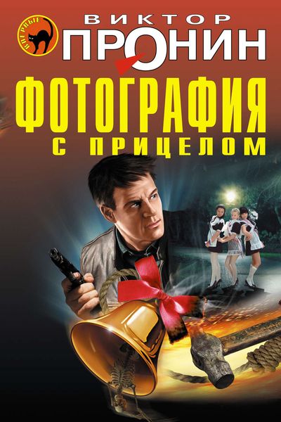 Обложка книги  «Фотография с прицелом»