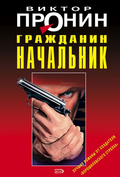 Обложка книги «Гражданин начальник»