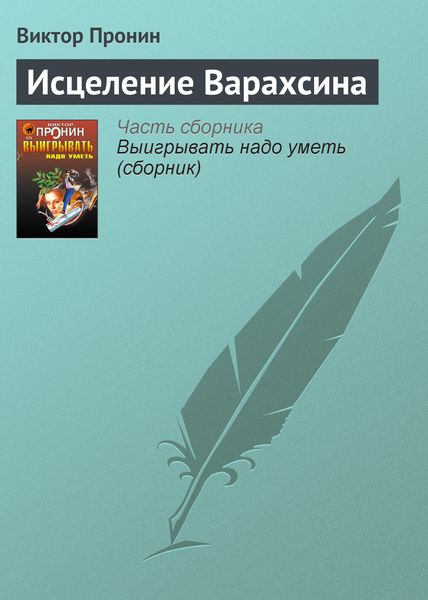 Обложка книги  «Исцеление Варахсина»