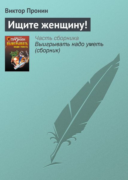 Обложка книги  «Ищите женщину!»