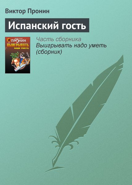 Обложка книги  «Испанский гость»