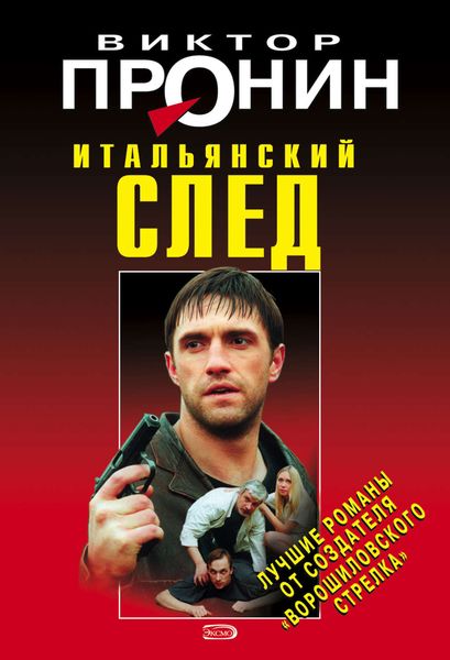 Обложка книги «Итальянский след»