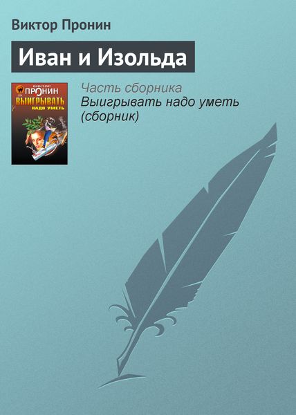Обложка книги  «Иван и Изольда»